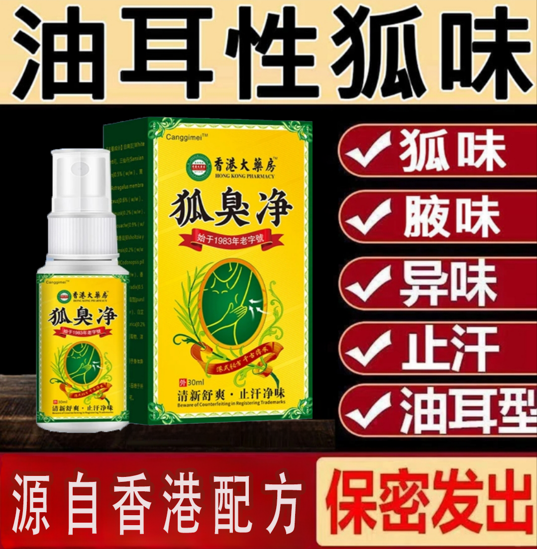 长效去狐臭喷雾植物草本除臭剂清新
