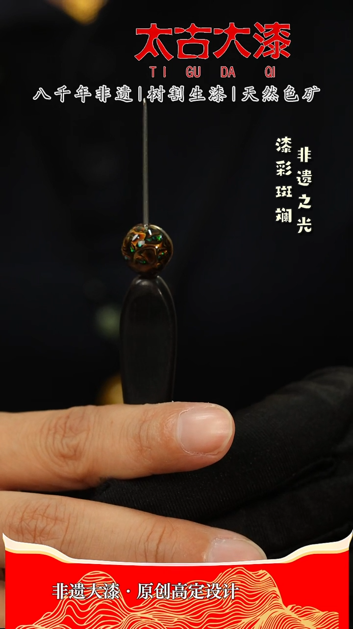 1.0黑金欧大漆珠 非遗大漆