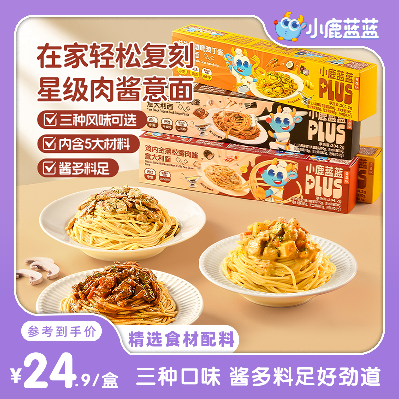 料足肉多【小鹿蓝蓝_高端肉酱意面】星级体验超值大份质感礼品