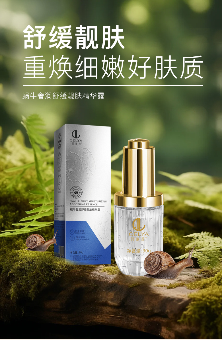 俏丽颜蜗牛奢润舒缓靓肤精华露