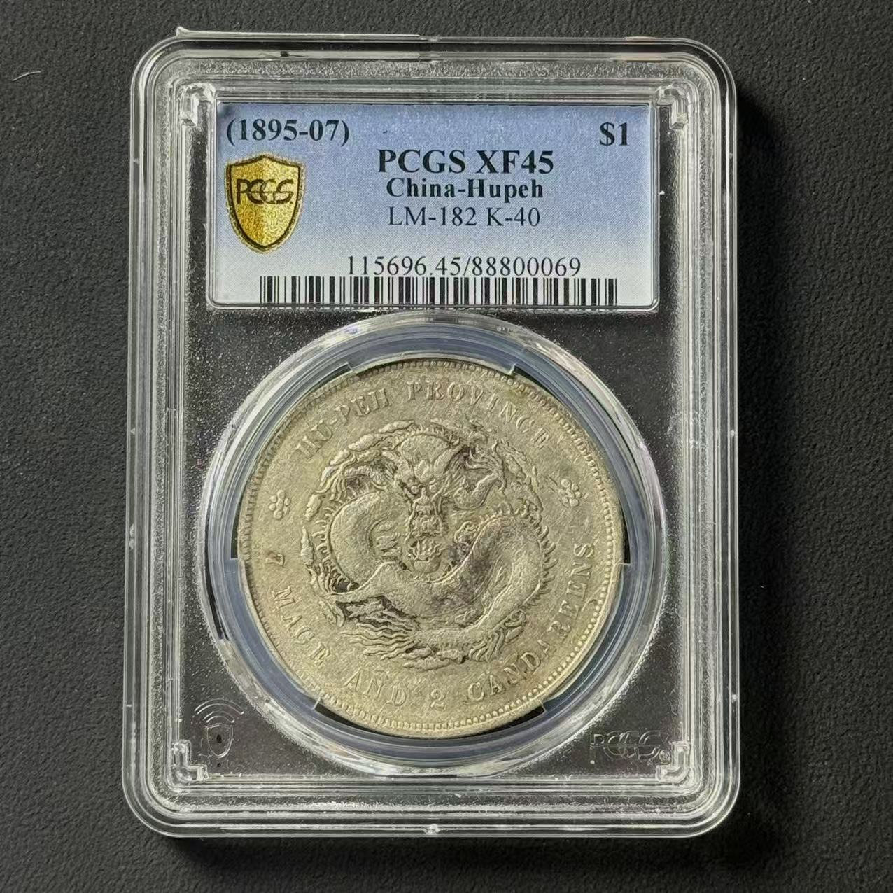 PCGS 湖北省造光绪元宝七钱二分 普版  XF45  88800069  Q 