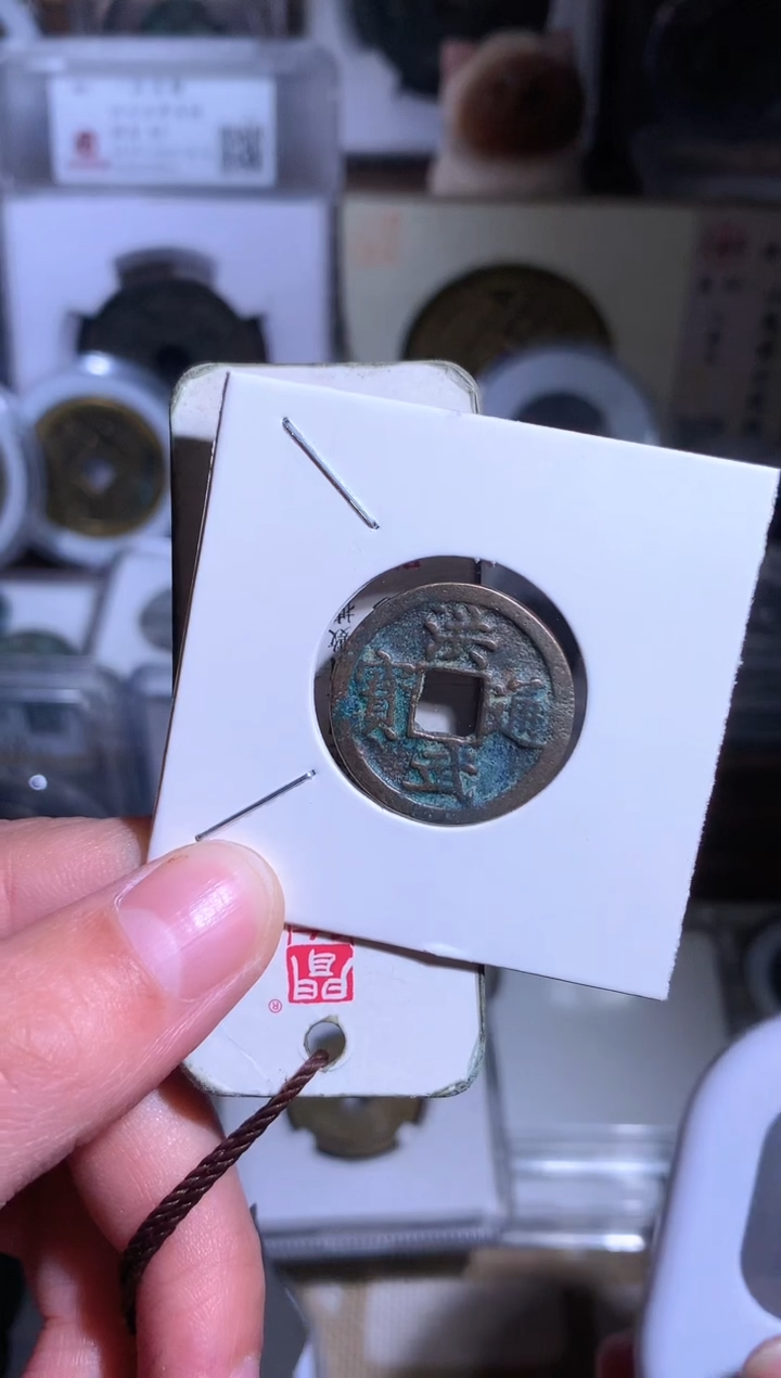 【闪购商品】铜钱缘/59/洪武通宝/B15