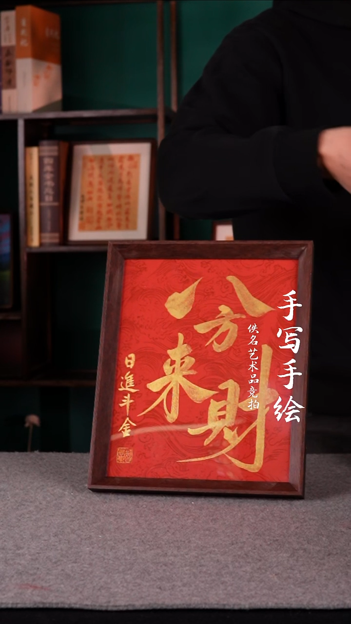 书法书法摆件10寸 金字