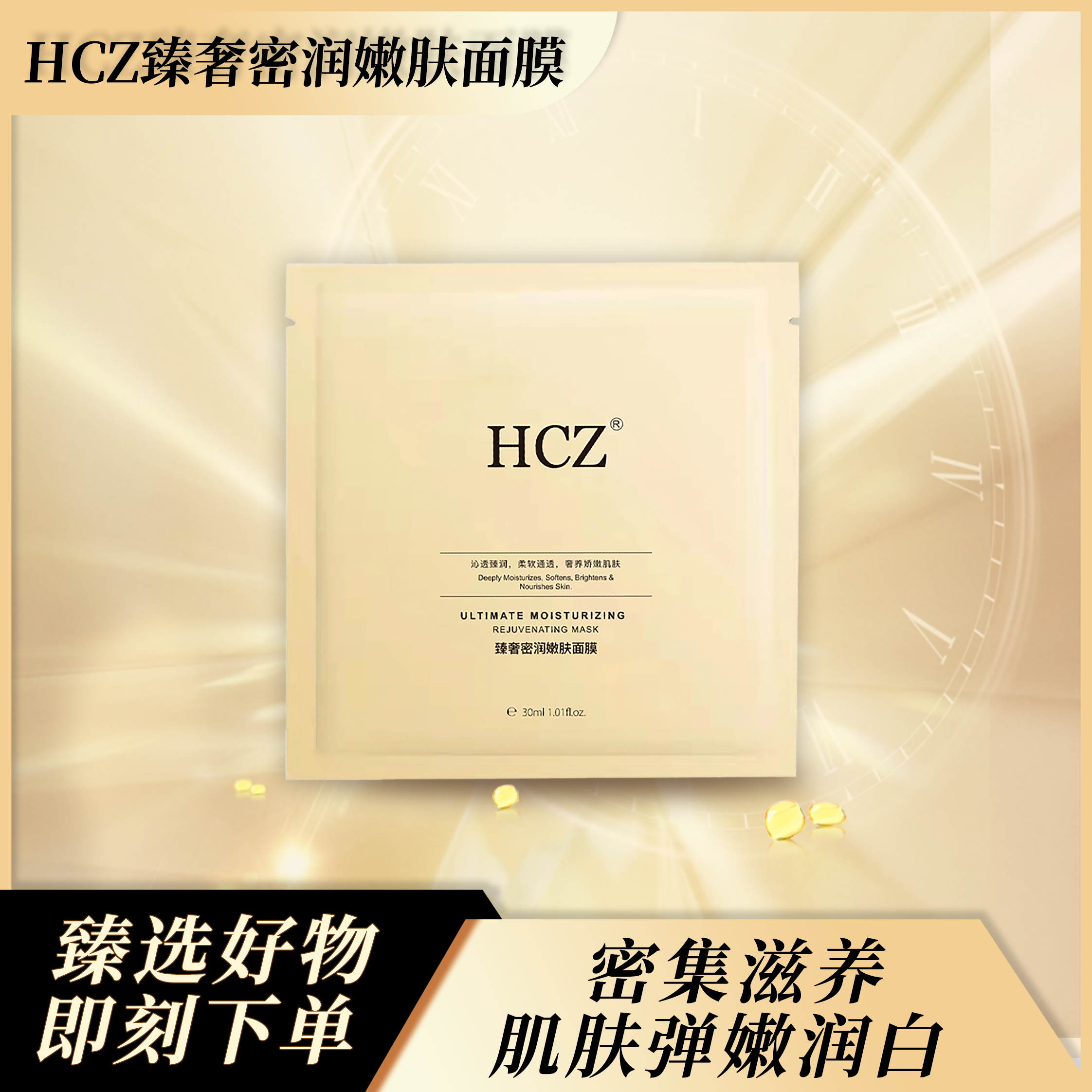 HCZ臻奢密润嫩肤面膜