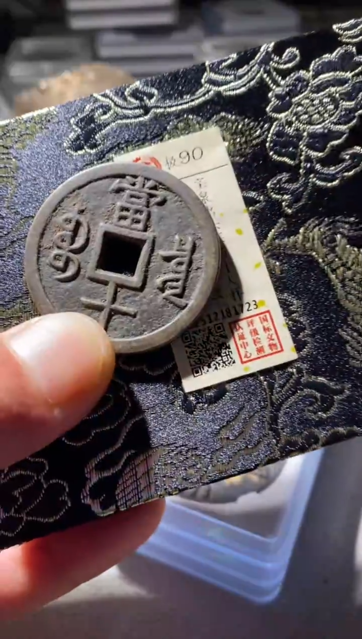 铜古钱币古钱币咸丰当十90分1723