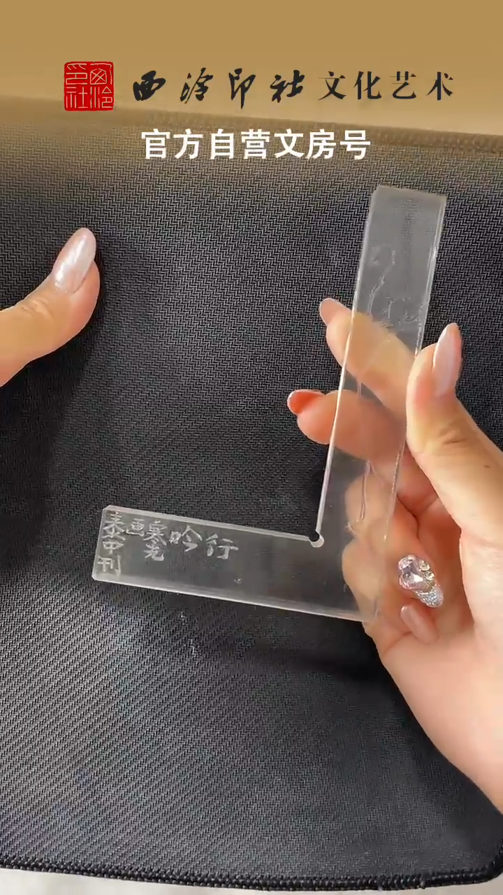 国画梦*楠WX张 泰中 印规 有机玻璃