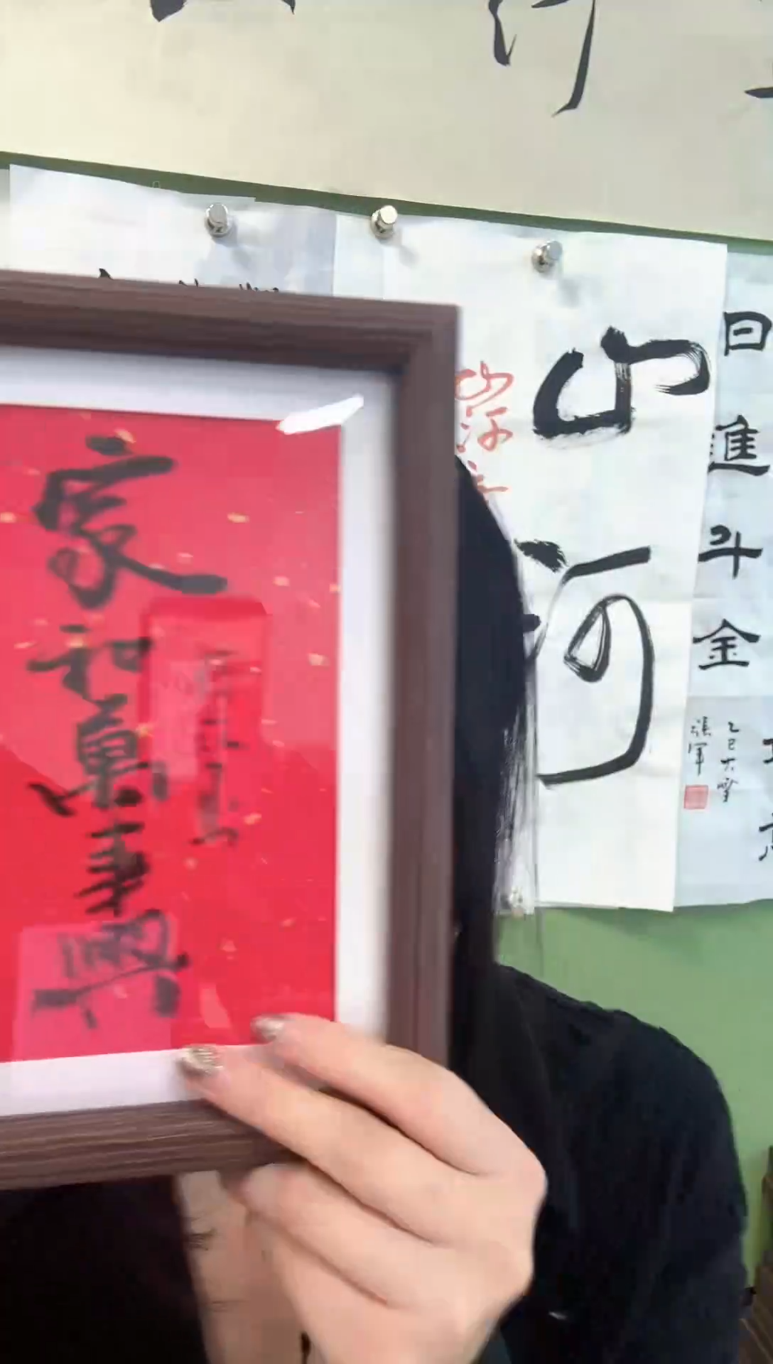 书法家和万事兴 框 