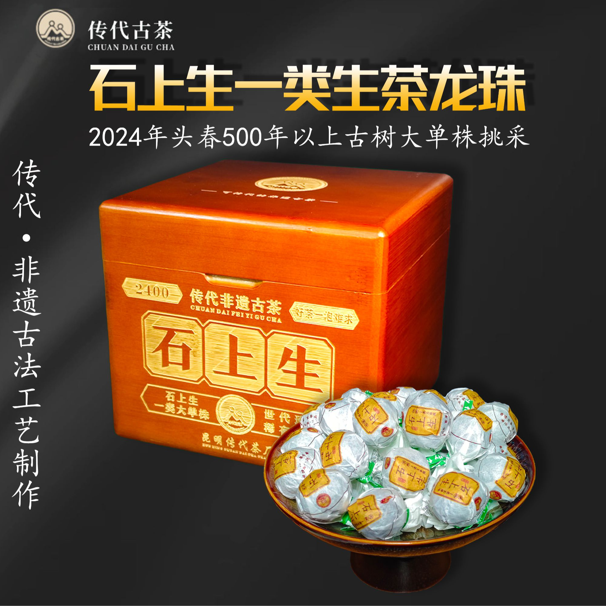 传代 24年石上生一类500年古树大单株生茶龙珠300g/盒 30克/盒