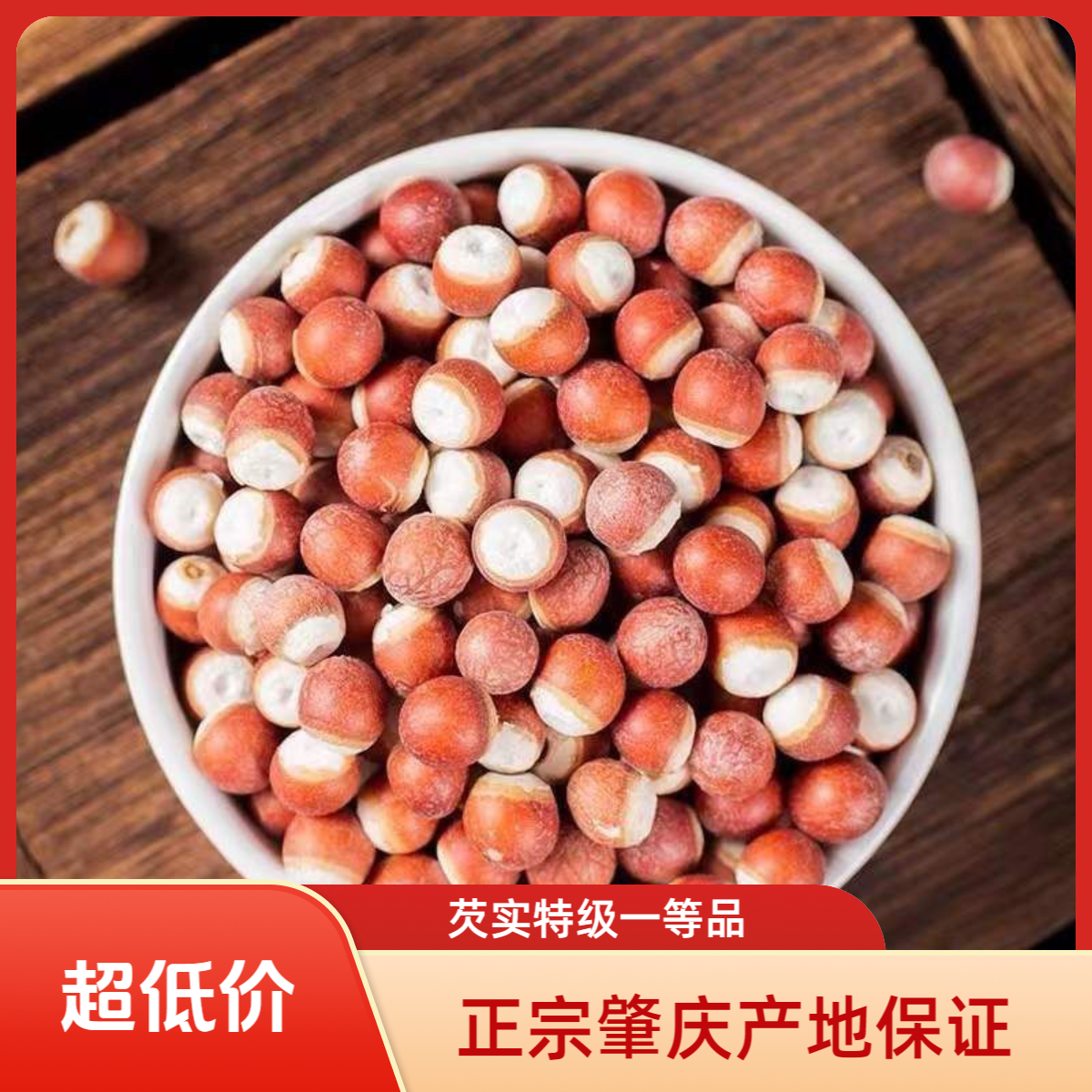 正宗肇庆芡实特级一等品圆大颗粒干货中药材祛湿无硫无添加鸡头米
