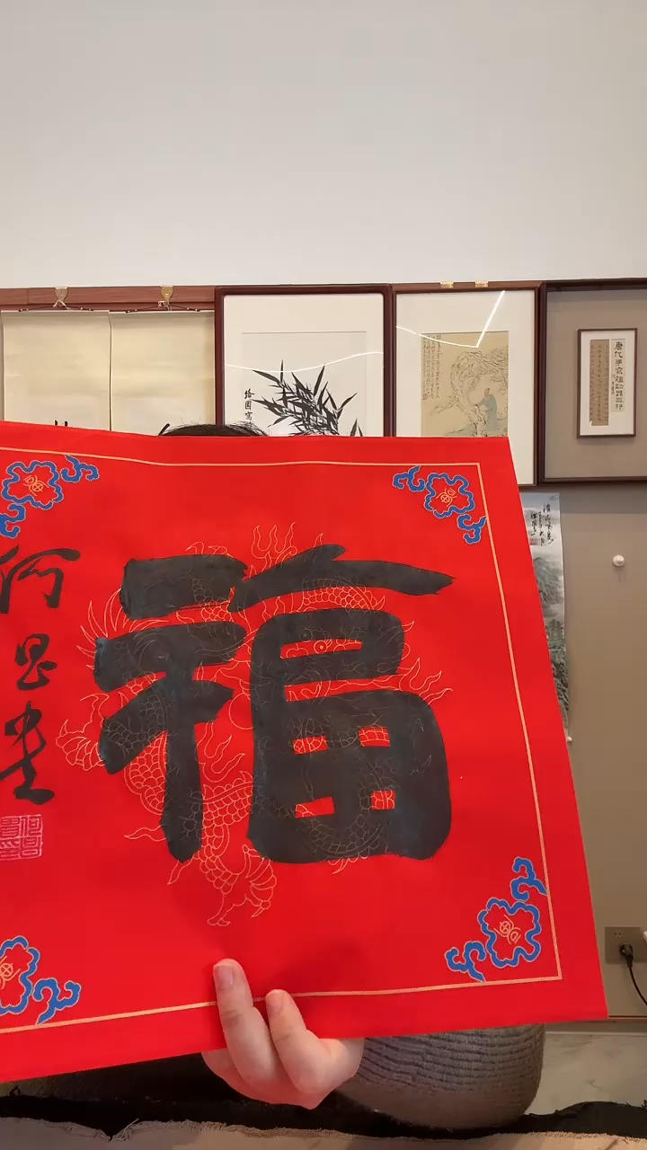 书法j何老师书法福一件