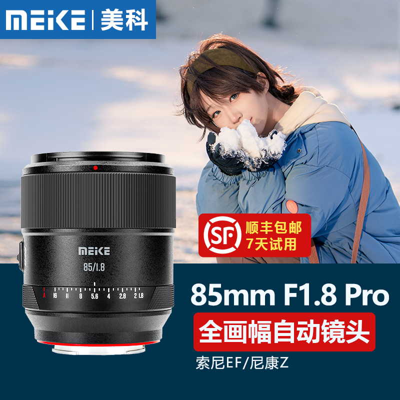 MEKE美科85mm F1.8 Pro镜头 全画幅自动对焦定焦镜头适用索尼