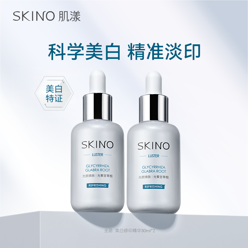 【美白囤货】SKINO肌漾美白修印精华 淡印保湿烟酰胺精华学生护肤