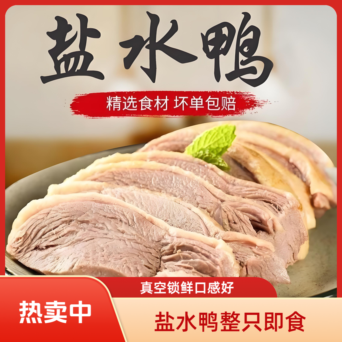 【到手2整只】盐水鸭 咸水鸭 整只开袋即食 真空锁鲜老卤腌制