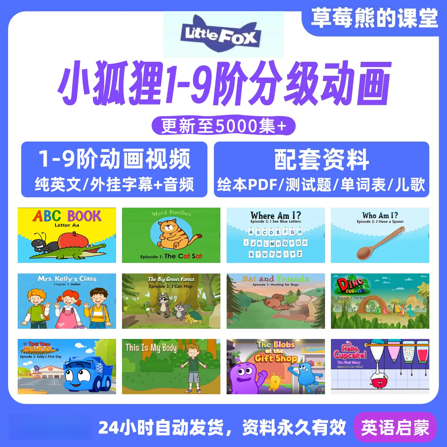 儿童英语启蒙Little Fox小狐狸1-9全阶段5000集+分级动画音频课程