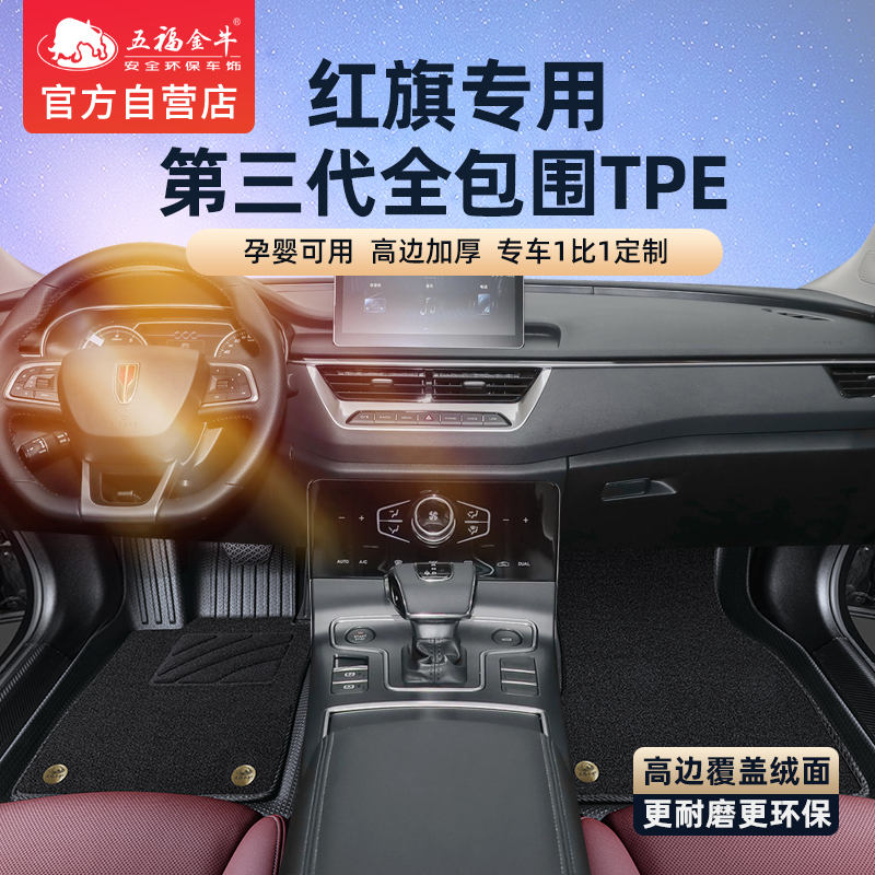 五福金牛全包围TPE脚垫专用于红旗TPE脚垫红旗H5HS5HS3红旗h5脚垫