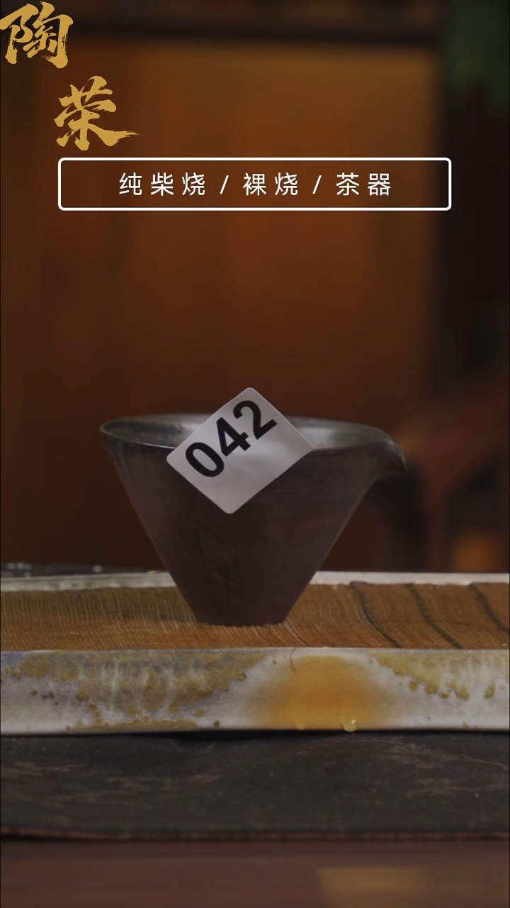 陶荣柴烧手工制作042