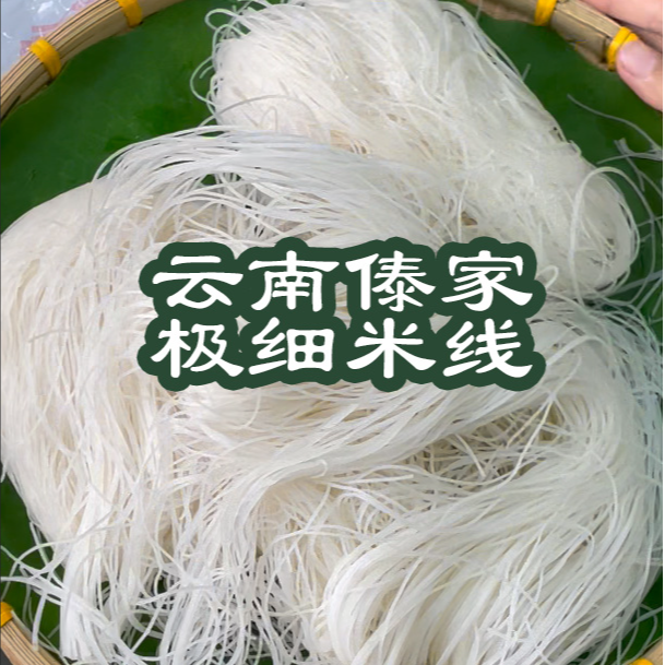 【拍2发3】撒撇米线细米线傣味米线单米线德宏早点