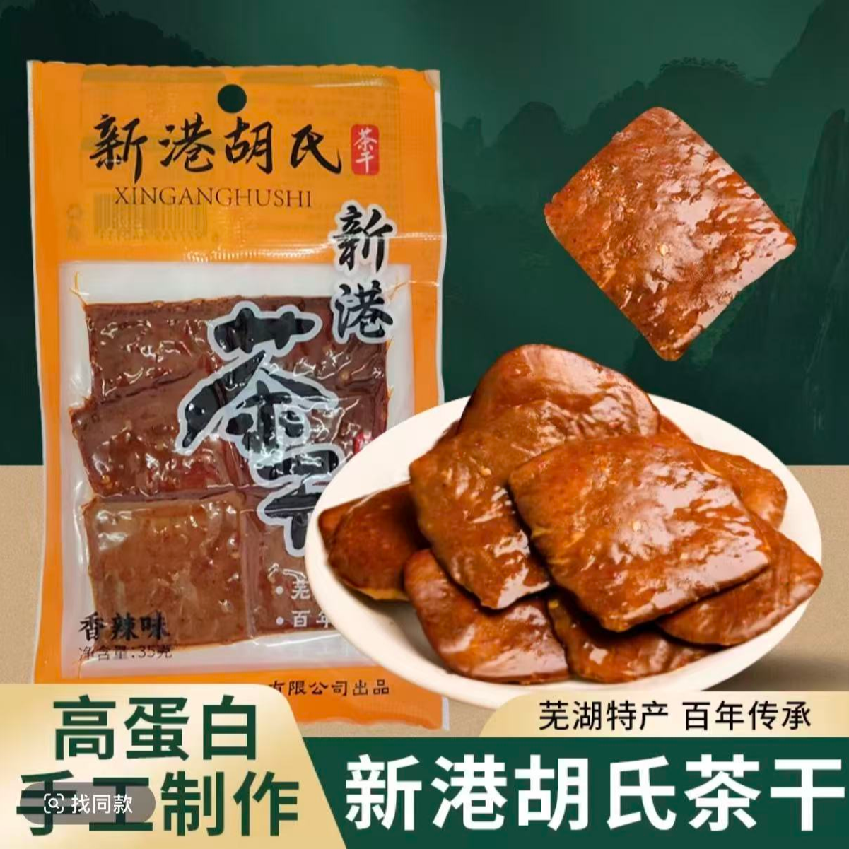 新港胡氏茶干芜湖繁昌特产小吃即食美食35g小袋装零嘴