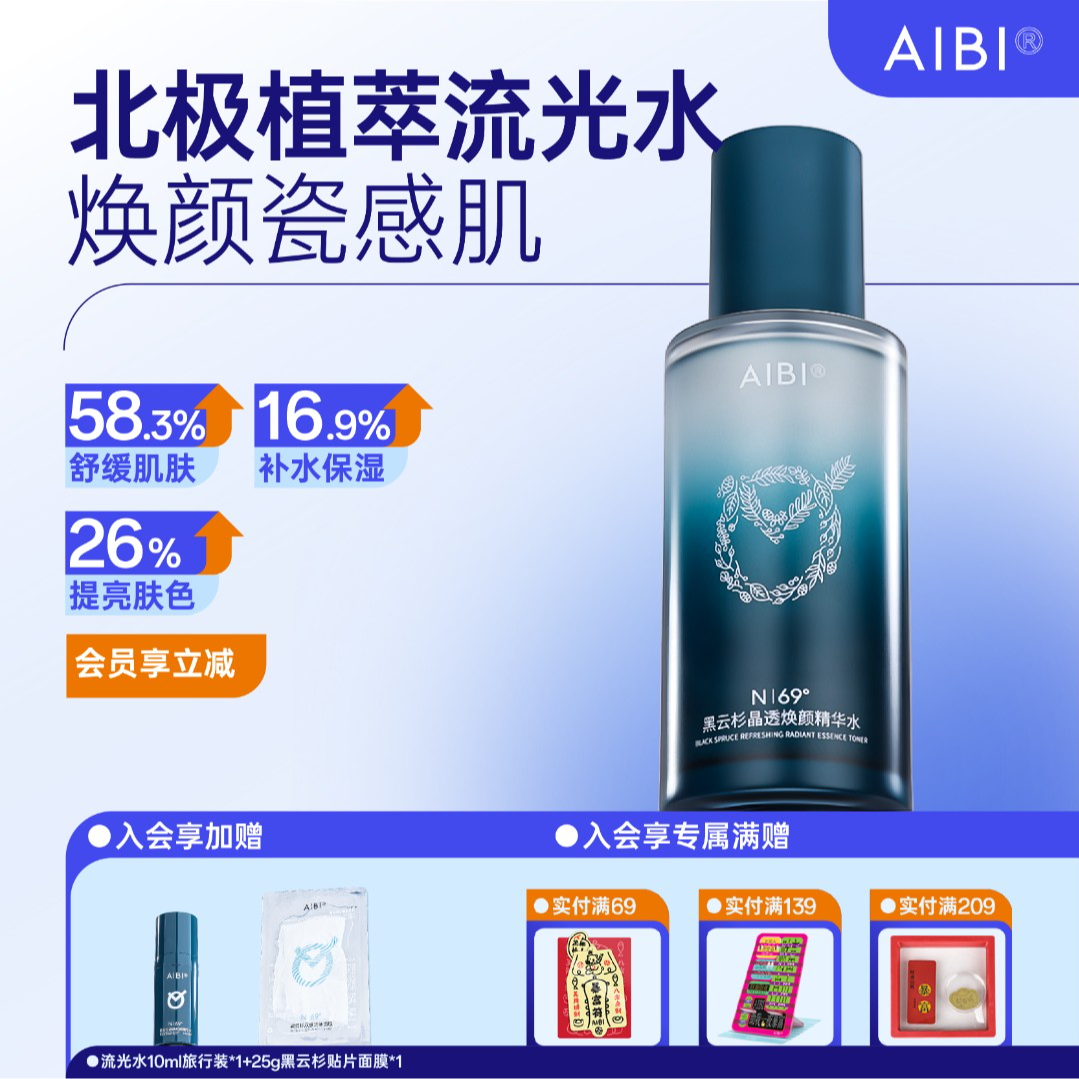 AIBI黑云杉精华水流光水保湿提亮肤色抗初老舒缓