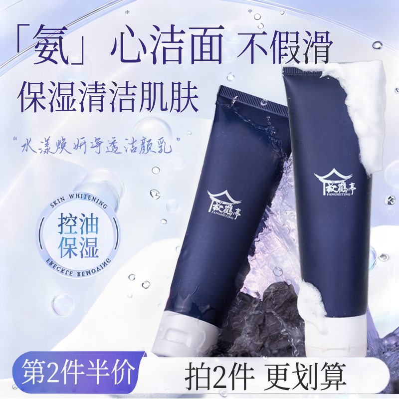 【第2件半价】放鹤亭水漾焕妍净透洁颜乳控油保湿洗面奶平替好物