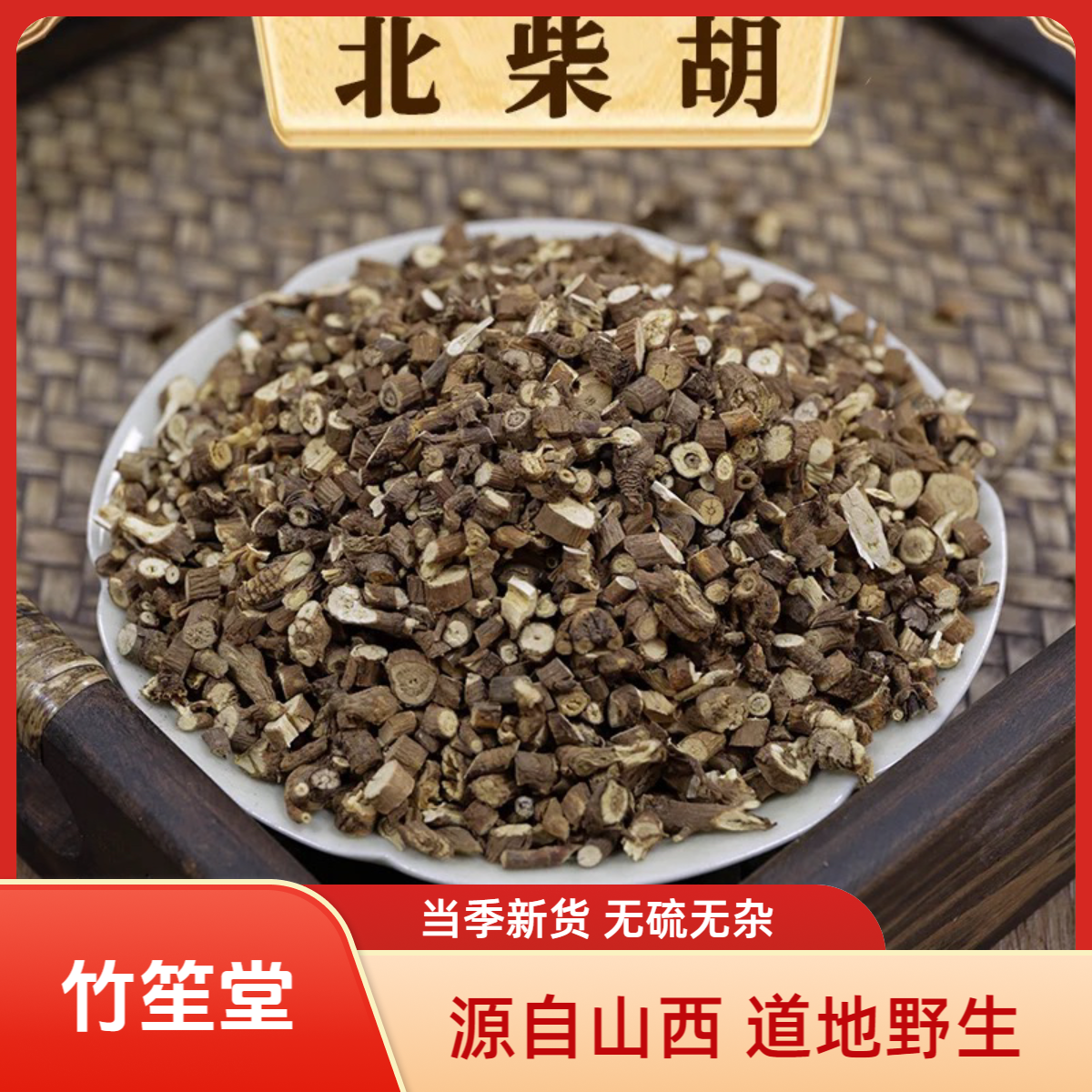 优选（柴胡）道地山西产地新货北柴胡主根部无杂质
