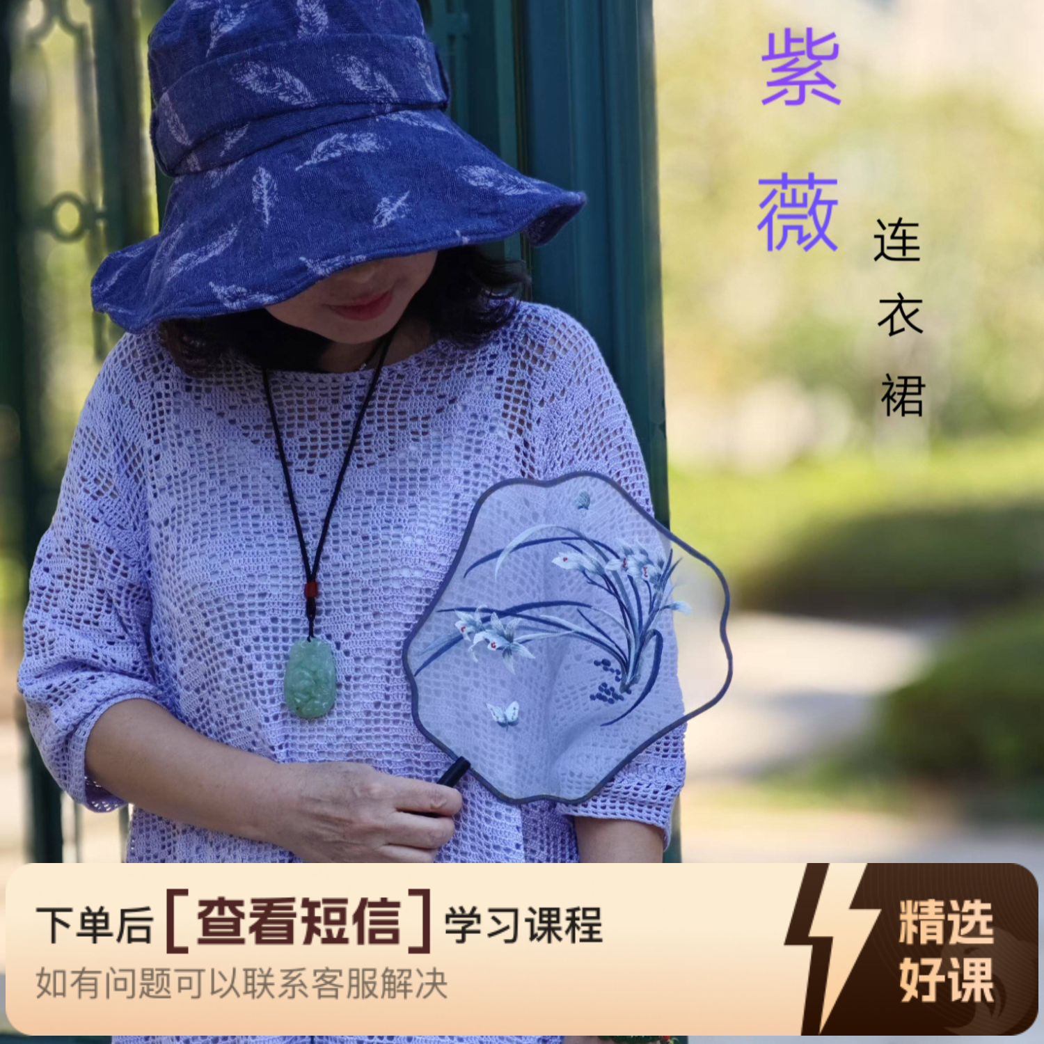 《紫薇》提花连衣裙视频教程（留意短信解锁课程）