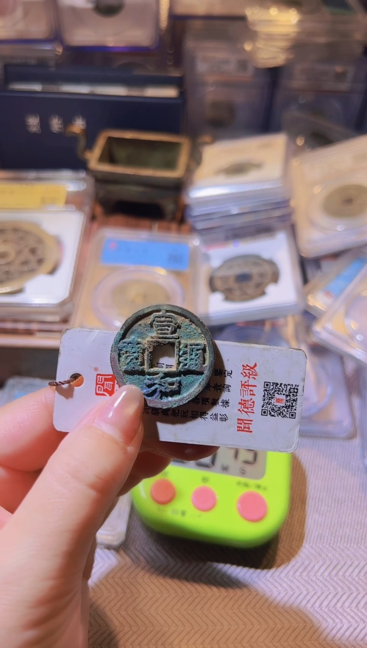 铜钱*嘉水归听泉丹/宣和/2号