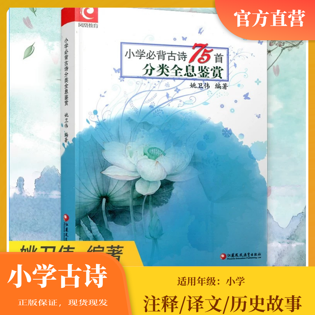 【三折福利】小学必背古诗75首分类全息鉴赏带注音译文历史故事延申