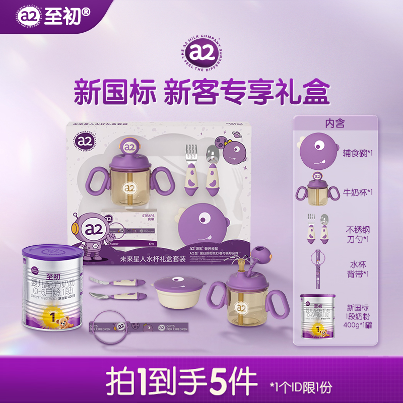 a2至初【未来星人水杯礼盒】a2至初新生儿婴儿配方奶粉一段1段400g