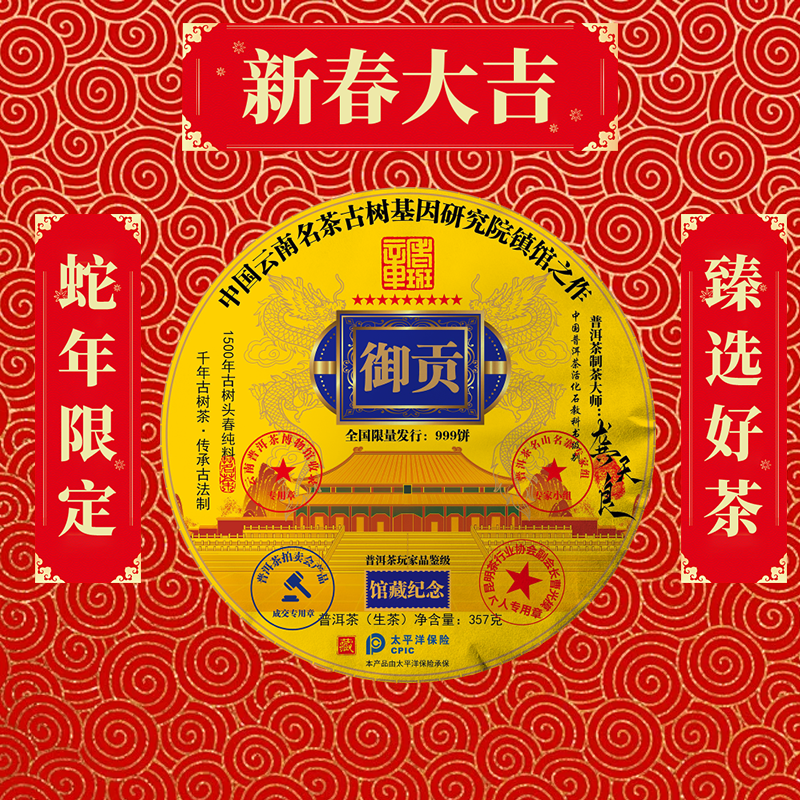 【蛇年大吉】禦❃貢 鎮館§之作 普洱茶通1