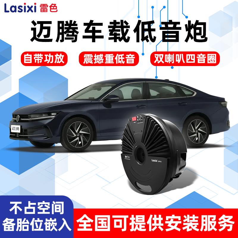 Lasixi/雷色大众迈腾车载低音炮后备箱有源低音炮B7B8B9音响改装