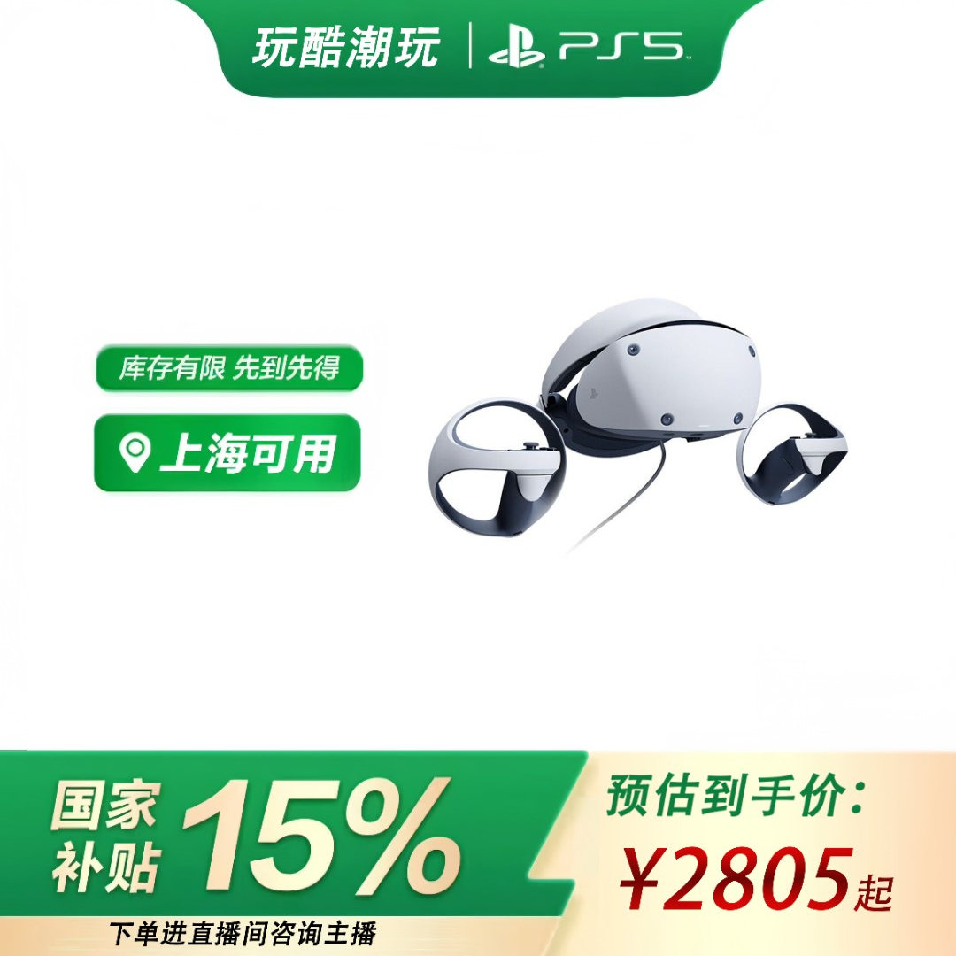 PS5VR2 PS5专用虚拟头戴设备（国补立省15%） vr PS5VR vr2座充