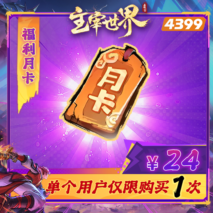 主宰世界【惊喜月卡！】限购1次-4399游戏官方年度补给站
