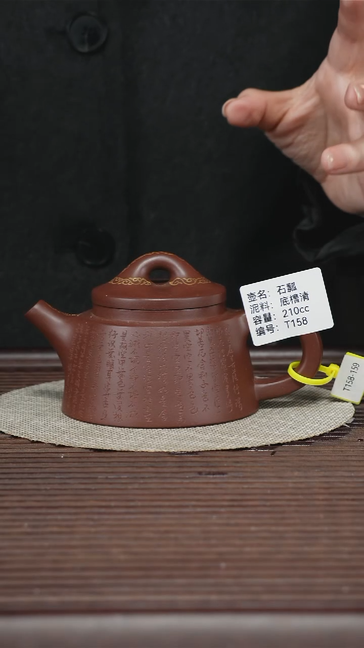 茶壶紫砂T158 底槽清 石瓢 210cc