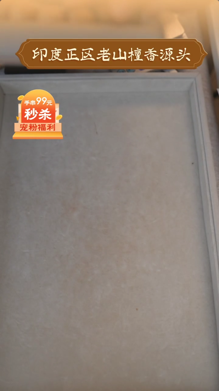 【闪购商品】檀香木聚缘堂印度正区老山檀香1.5*15顺纹