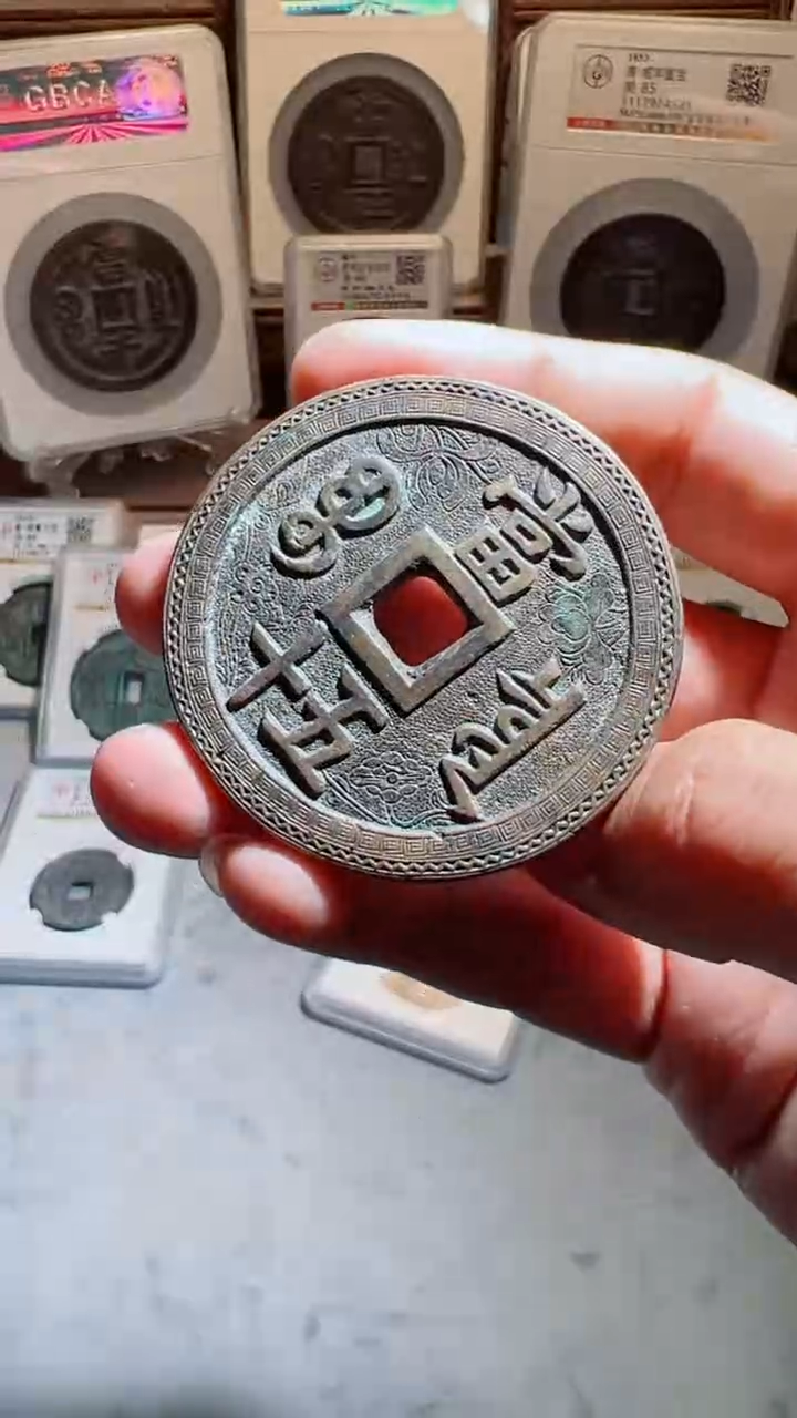 【闪购商品】铜咸丰重宝宝泉五十大样