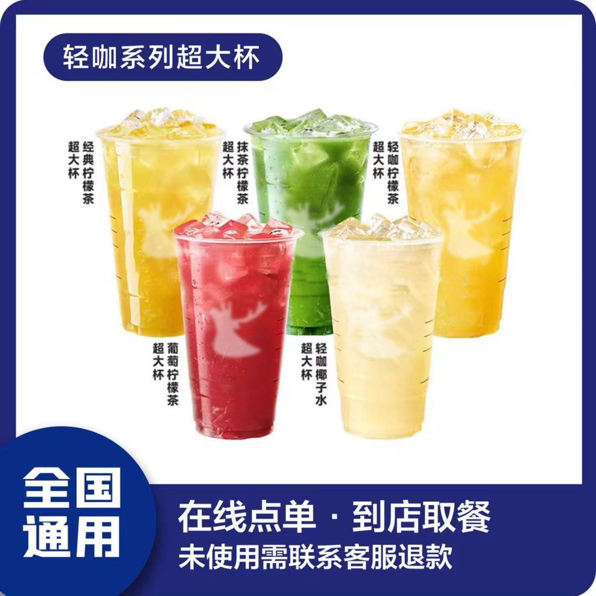 咖 啡 轻咖柠檬茶 葡萄柠檬茶 超大杯   兑换卷
