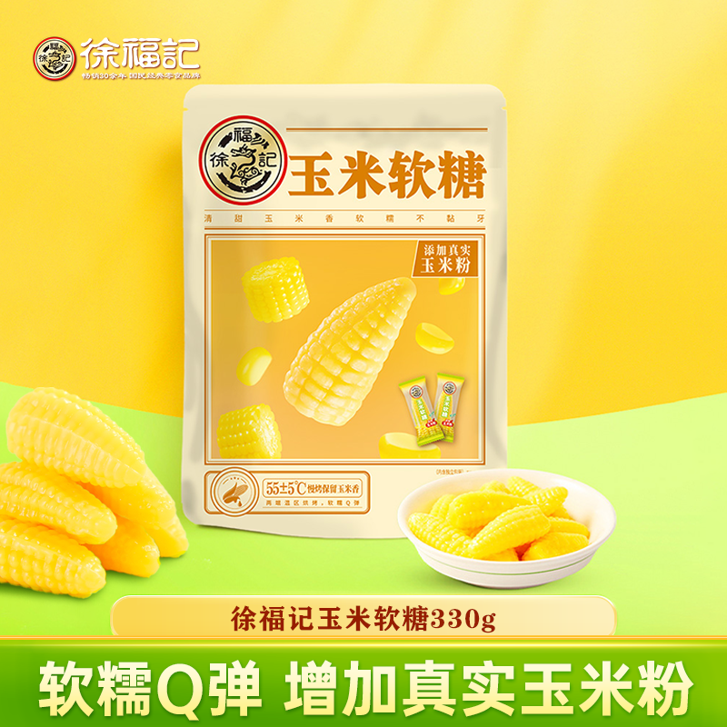 【徐福记】玉米软糖330g 奶油玉米味软糖软糯酥奶油味喜庆 DB