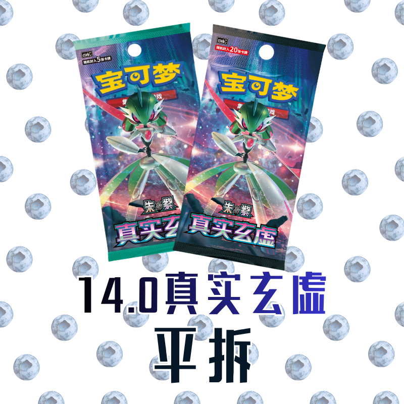 【拆卡】PTCG宝可梦卡牌 | 简中14.0真实玄虚 | 平拆（拆后不退不换）