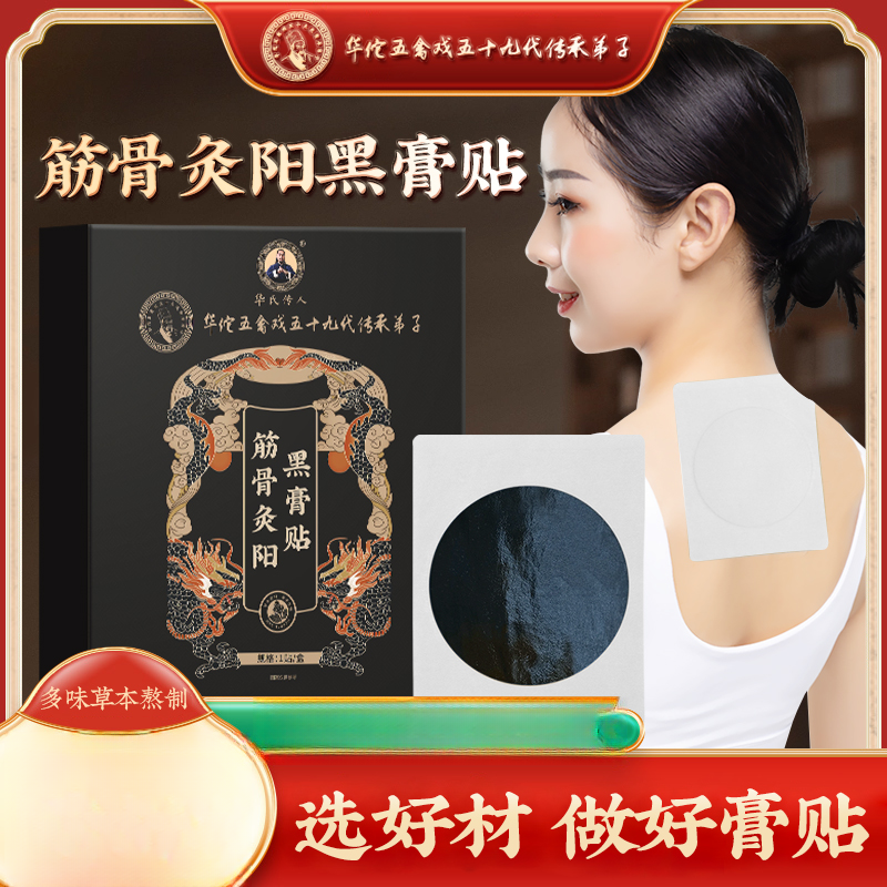 华佗五禽戏筋骨灸阳黑膏贴老棉布传统颈椎腰椎老式贴wK【试用一盒】