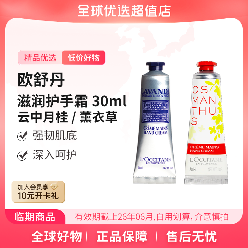 【有效期至26.06】欧舒丹正品滋润护手霜30ml 云中月桂/薰衣草 保湿