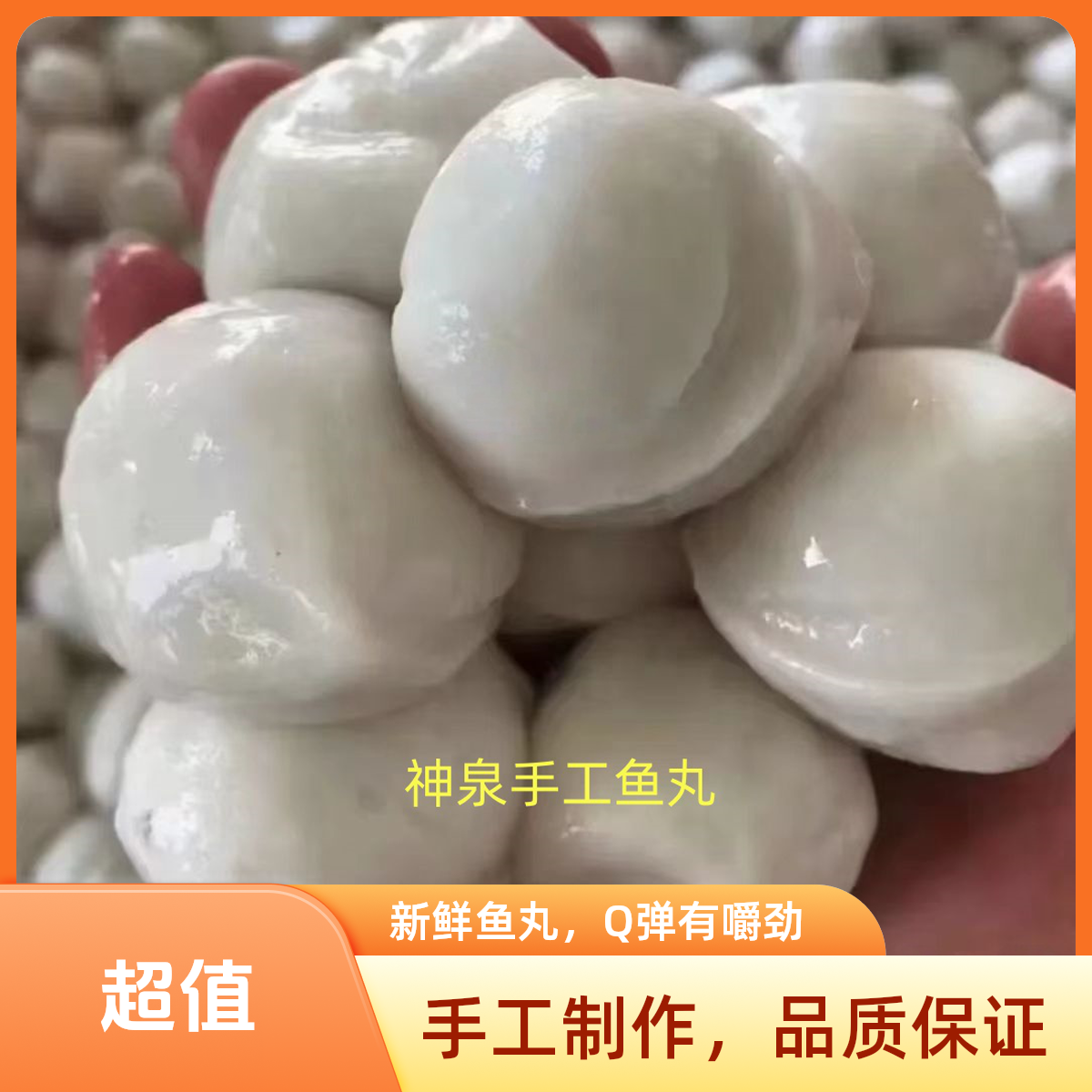 惠来神泉港本港那哥鱼手工白鱼丸鱼圆纯手工鱼面潮汕特产火锅食材