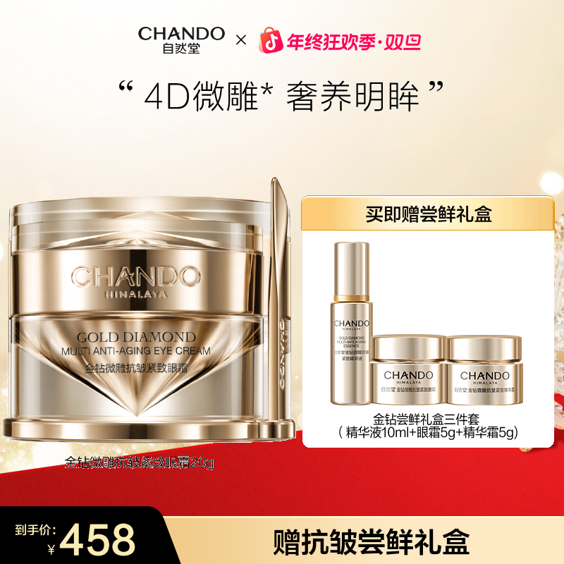 【年终狂欢】自然堂金钻微雕抗皱眼霜20g补水保湿修护抗皱紧致