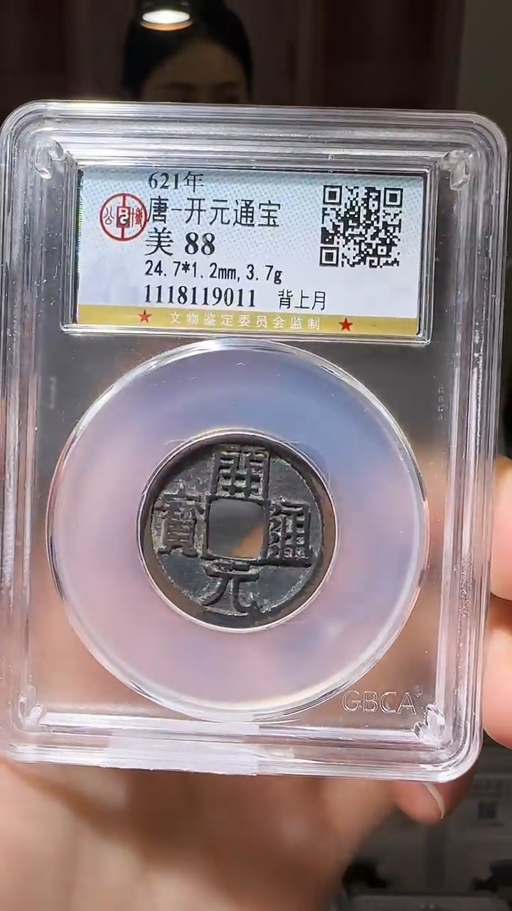 【闪购商品】铜YY开元通宝公博评级19011