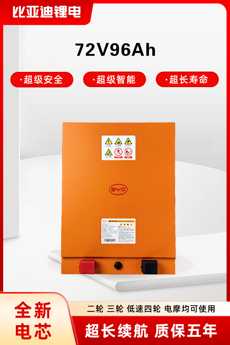 BYD/比亚迪72V96Ah磷酸铁锂电池适配电动三轮车