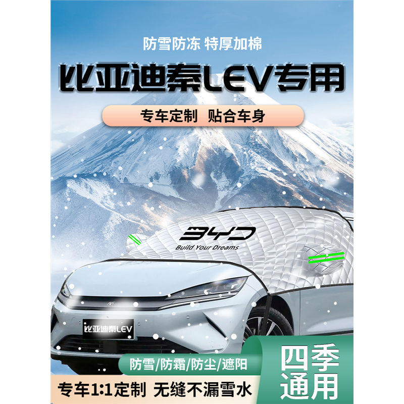 比亚迪秦Lev汽车前挡遮雪挡罩专用前挡风玻璃防雪防霜防冻布L车衣