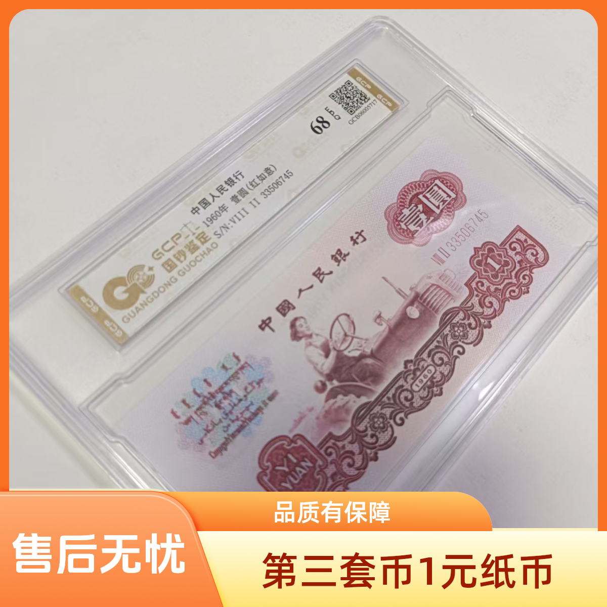 【红如意】退市第三套人民币拖拉机 单张68E 封装鉴定 图片仅供参考