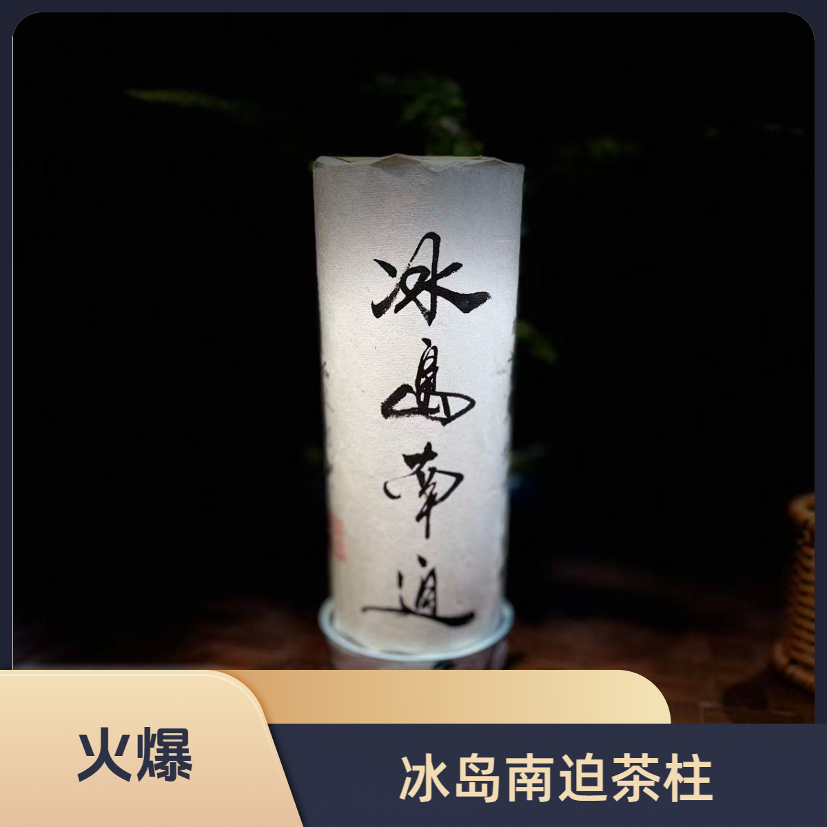 ★ 2023年【冰岛南迫-茶柱-1000g】普洱茶-生茶-附带同款试喝茶样