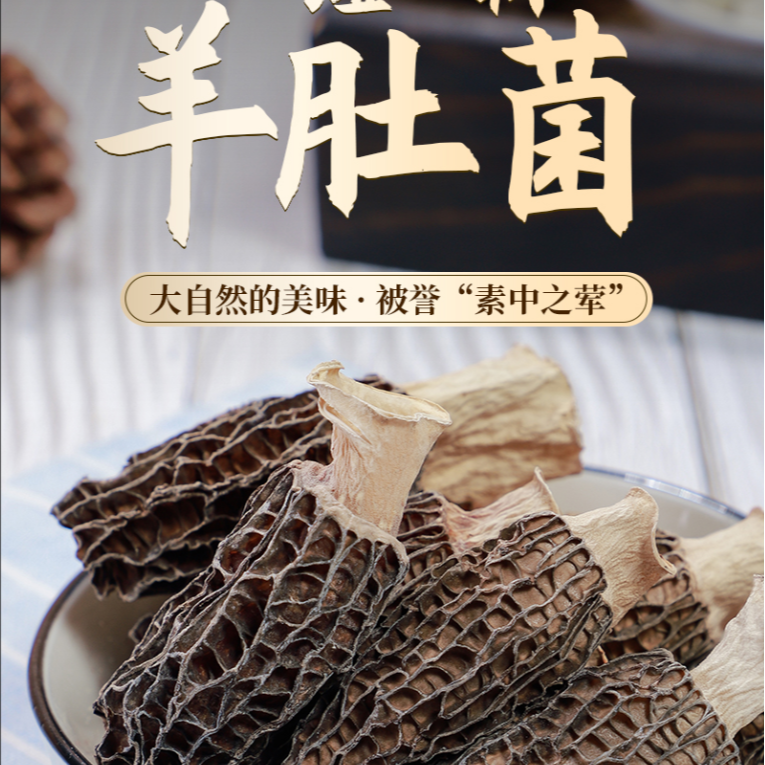 羊肚菌【5-8cm】甄选干货羊肚菌菌菇炖汤熬汤营养滋补食材