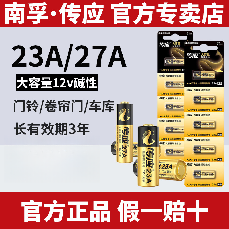 南孚传应23A27A碱性电池23a27a车库卷帘门遥控器门铃玩具12V小号